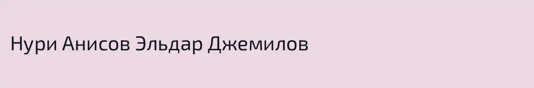 Нури Анисов Эльдар Джемилов